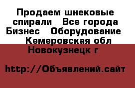 Продаем шнековые спирали - Все города Бизнес » Оборудование   . Кемеровская обл.,Новокузнецк г.